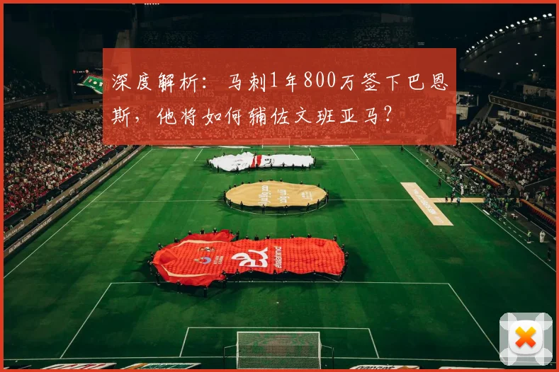 深度解析:马刺1年800万签下巴恩斯,他将如何辅佐文班亚马?